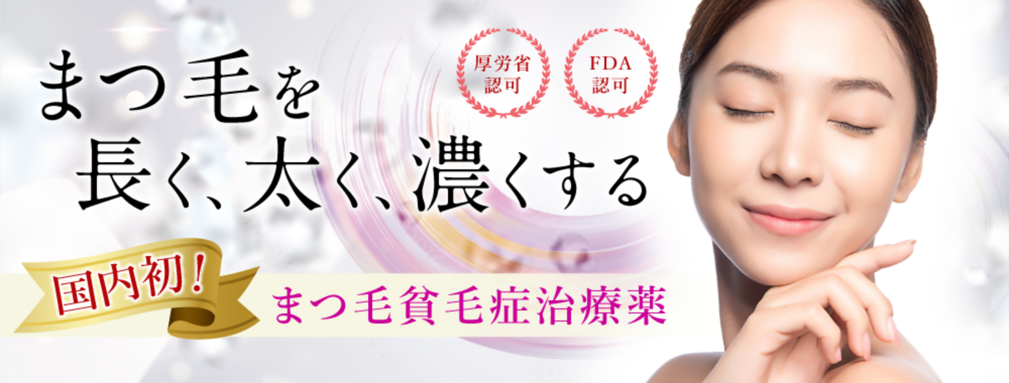 まつげを長く、太く、濃くする 日本初！まつ毛貧毛症治療薬