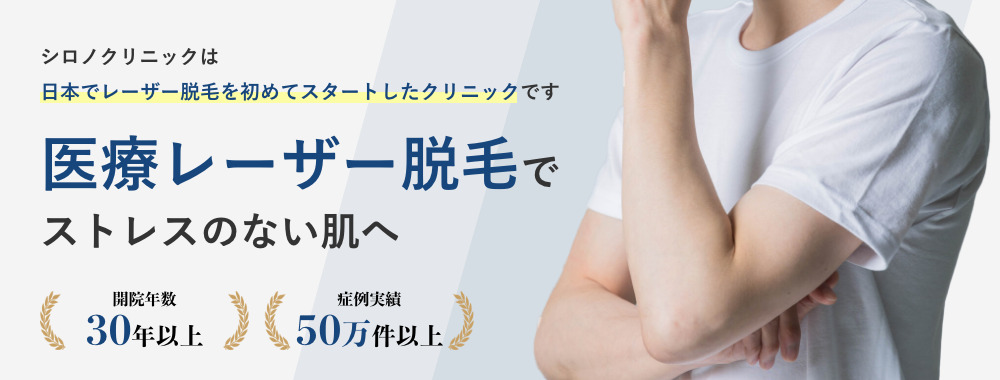 シロノクリニックは 日本でレーザー脱毛を初めてスタートしたクリニックです メンズヒゲ脱毛 開院年数30年以上 症例実績50万件以上