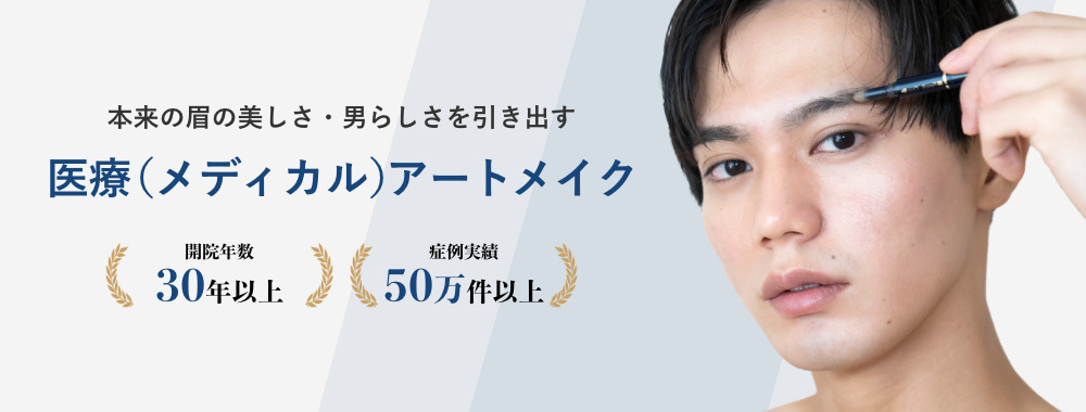本来の眉の美しさ・男らしさを引き出す 医療(メディカル)アートメイク