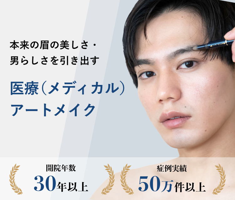 本来の眉の美しさ・男らしさを引き出す 医療(メディカル)アートメイク