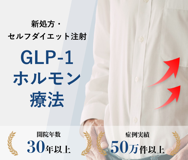 新処方・セルフダイエット注射GLP-1ホルモン療法