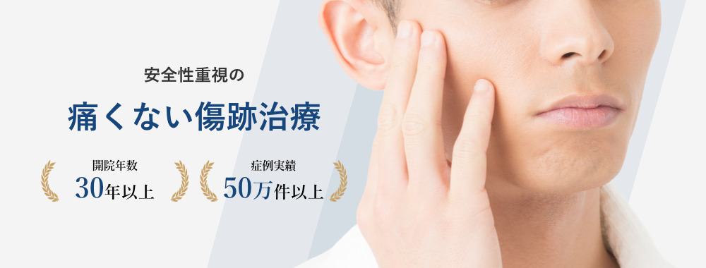 安全性重視の痛くない傷跡治療