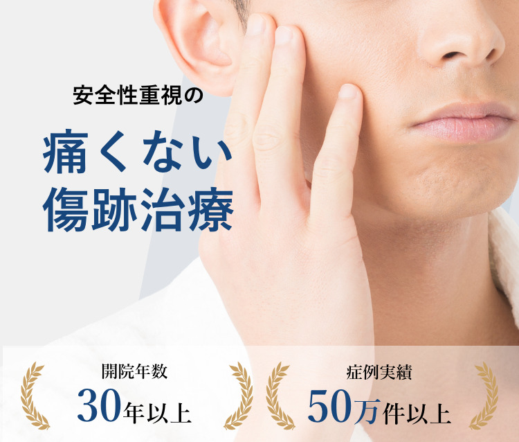 安全性重視の痛くない傷跡治療