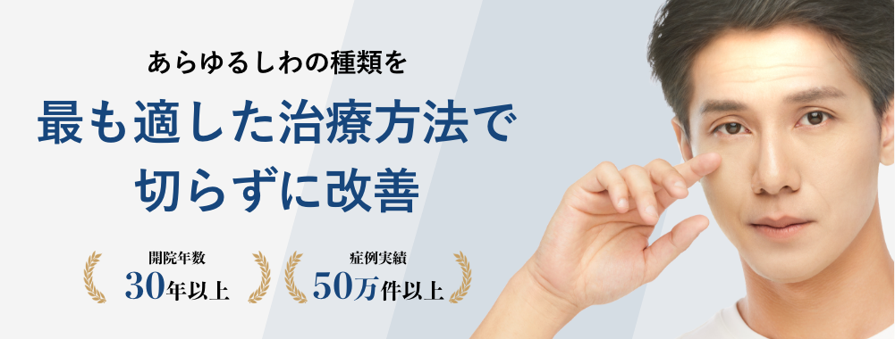 あらゆるしわの種類を最も適した治療方法で 切らずに改善