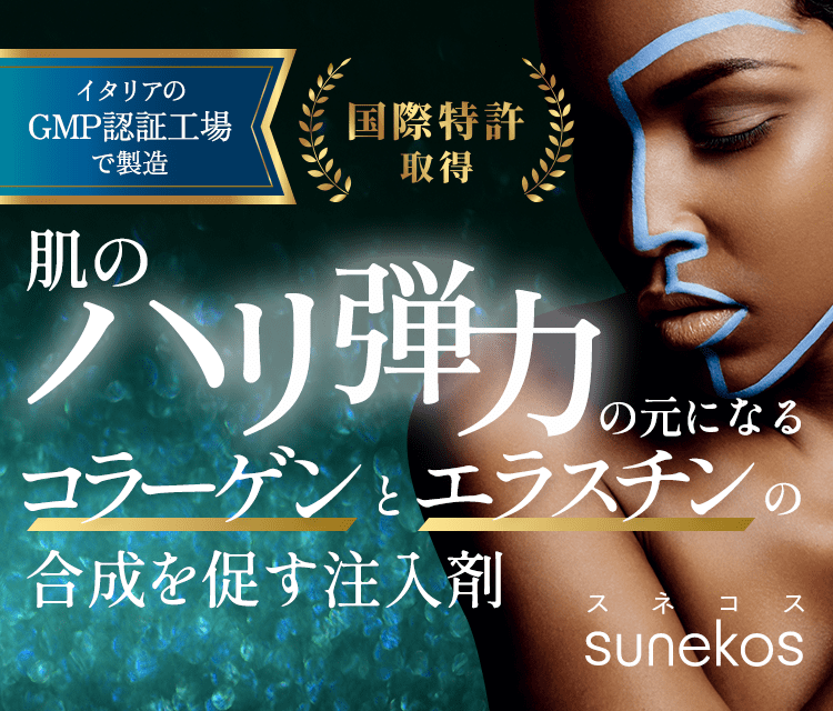肌のハリ弾力の元になるコラーゲンとエラスチンの合成を促す注入剤