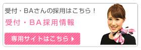 受付・BA採用情報専用サイトはこちら