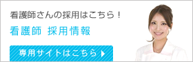 看護師採用情報専用サイトはこちら