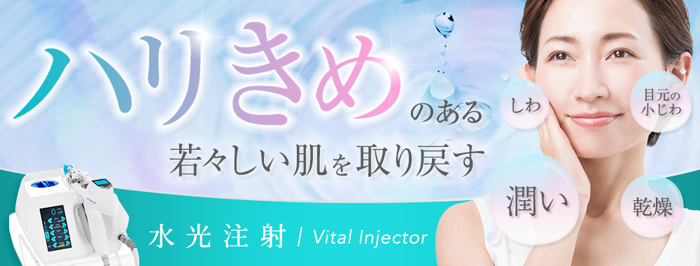 水光注射（ヴィタールインジェクター／Vital Injector） 肌のハリ・キメ、乾燥、くすみ等の改善に　肌のハリ　肌のツヤ　肌の乾燥　くすみ　小じわ