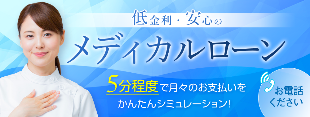 お支払方法、メディカルローンのご案内