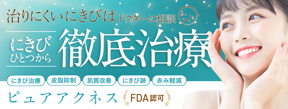 ピュアアクネス 難治生のにきびも改善し再発を抑える　FDA認可　にきび　にきび跡　にきび跡の予防　肌質の改善