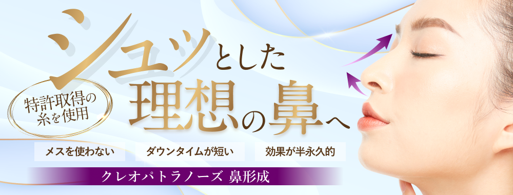 シュッとした理想の鼻へ 特許取得の糸を使用 メスを使わない ダウンタイムが短い 効果が半永久的 クレオパトラノーズ鼻形成