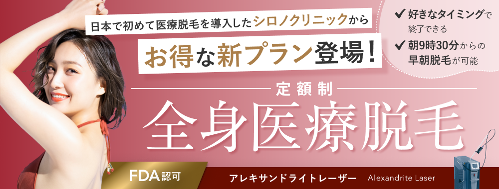 日本で初めて医療脱毛を導入したシロノクリニックからお得な新プラン登場！定額制全身医療脱毛