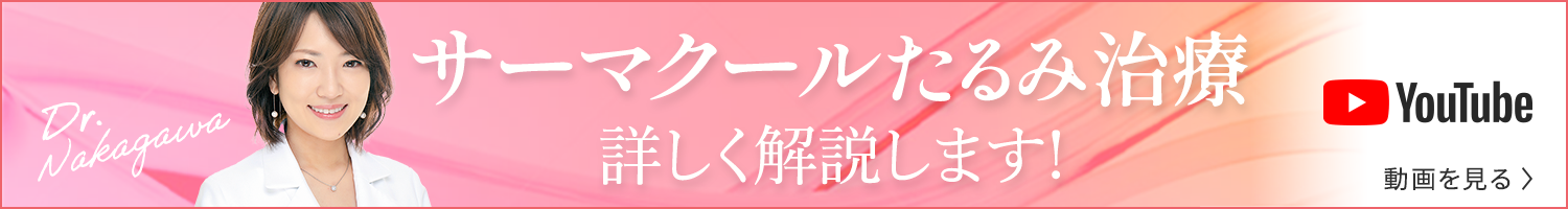 サーマクールたるみ治療詳しく解説いたします！