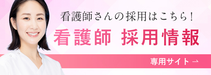 看護師採用情報専用サイトはこちら