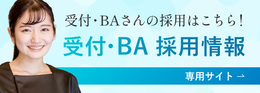 受付・BA採用情報専用サイトはこちら