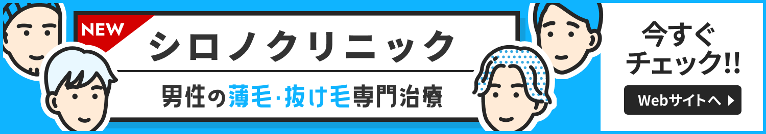 シロノクリニックAGA