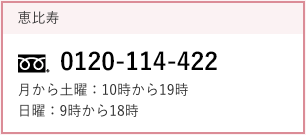 恵比寿院012011-114-422