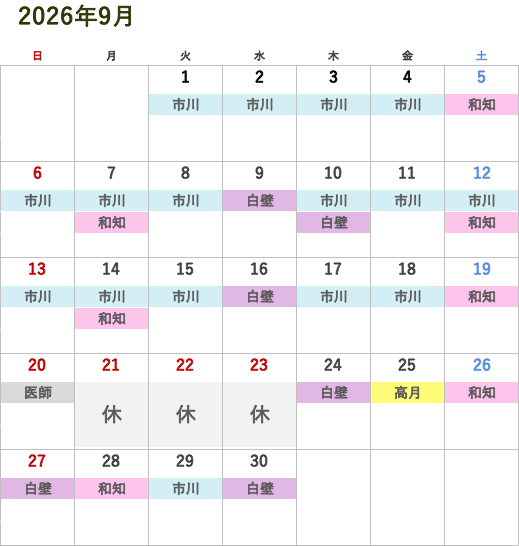 次月の医師診察スケジュール