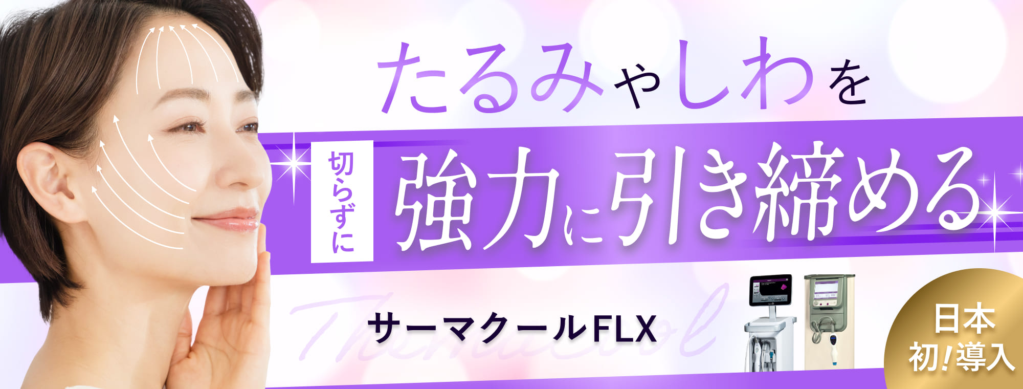サーマクール　たるみを根本的に、かつ確実に治療できる 　しわ　たるみ　ニキビ　ニキビ跡　妊娠線・肉割れ 　毛穴　メディカルダイエット　FDA認可
