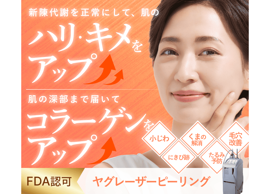 ヤグレーザーピーリング 小じわ・たるみ・赤ら顔などのお悩みに　たるみ　口元の しわ　目元のしわ　にきび跡　くま