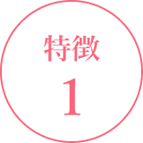 特徴1