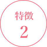 特徴2