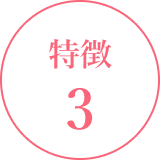 特徴3