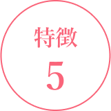 特徴5