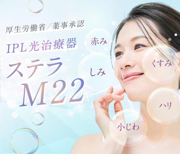 厚生労働省薬事承認 光治療 ステラM22 IPL しみ 赤み 久住 ハリ 小じわ