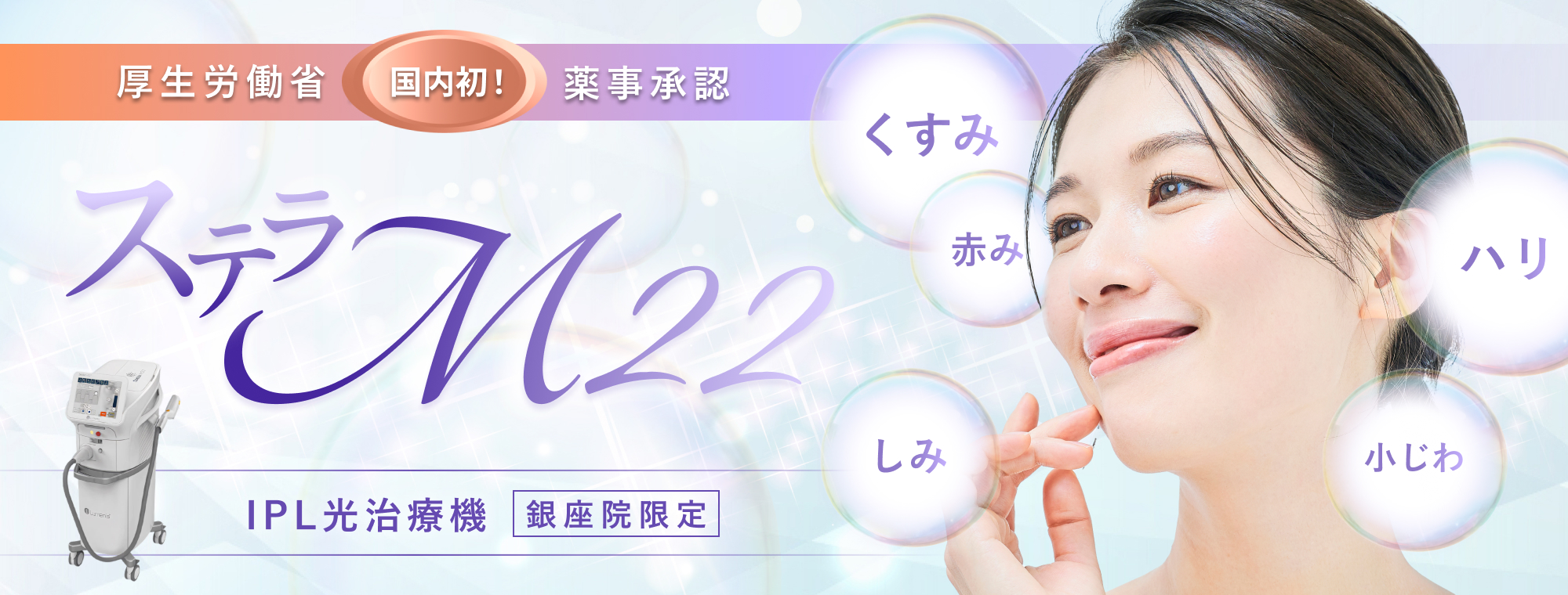 厚生労働省薬事承認 光治療 ステラM22 IPL しみ 赤み 久住 ハリ 小じわ