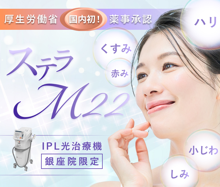 厚生労働省薬事承認 光治療 ステラM22 IPL しみ 赤み 久住 ハリ 小じわ