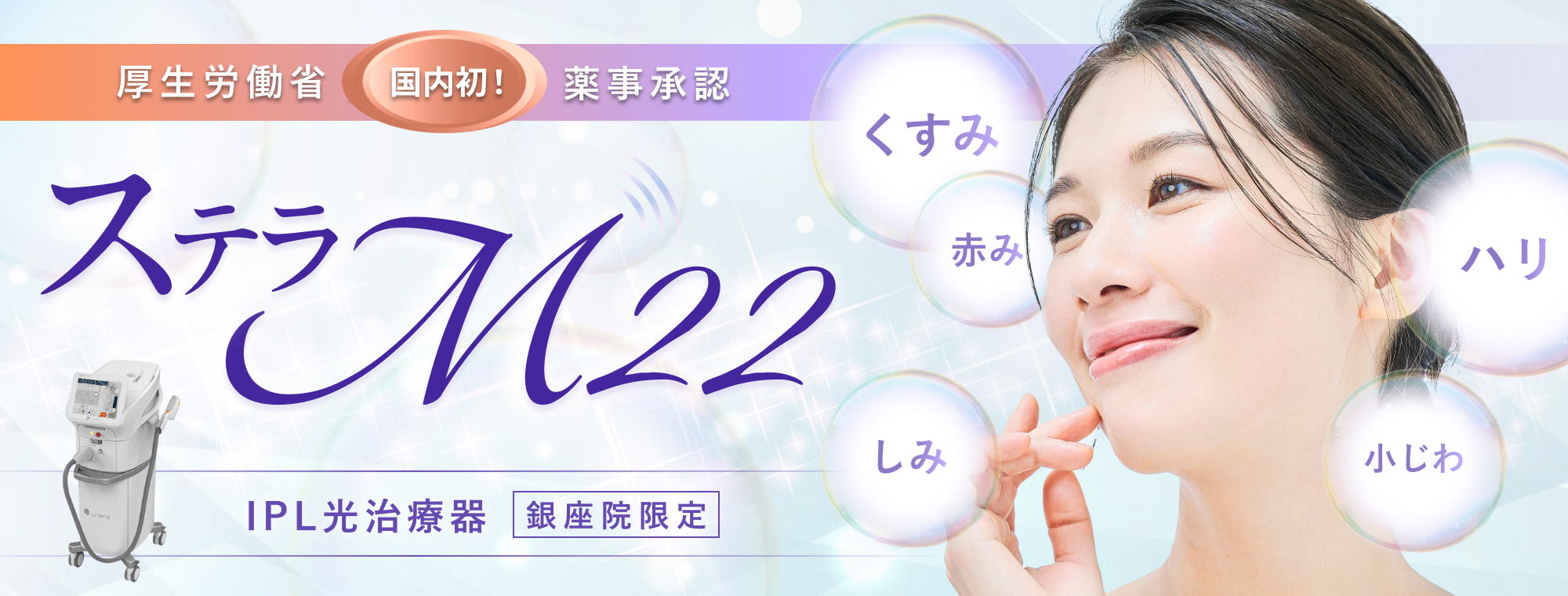 厚生労働省薬事承認 光治療 ステラM22 IPL しみ 赤み 久住 ハリ 小じわ