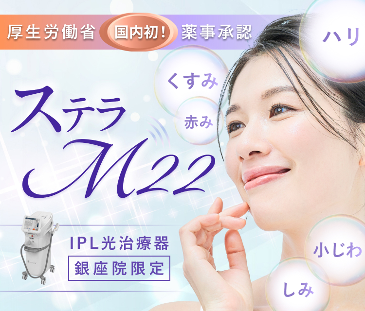 厚生労働省薬事承認 光治療 ステラM22 IPL しみ 赤み 久住 ハリ 小じわ