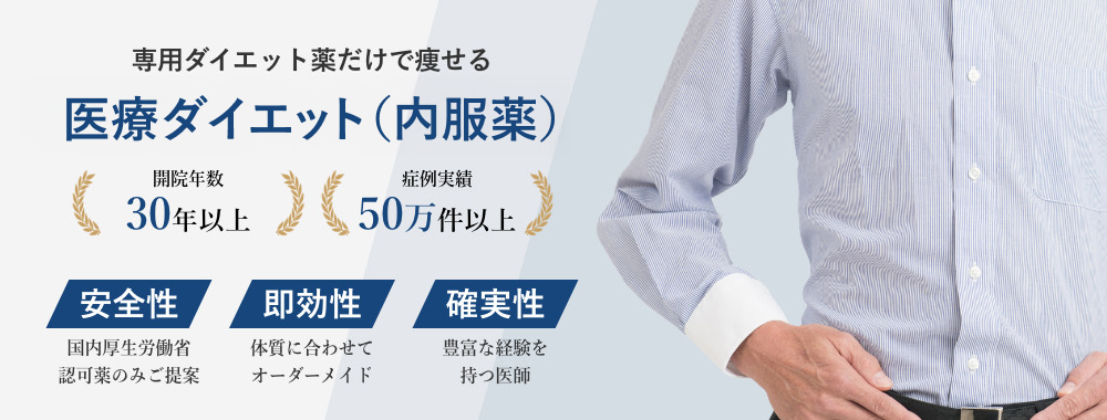 専用ダイエット薬だけで痩せる医療ダイエット（内服薬）