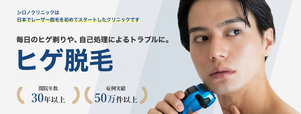 シロノクリニックは 日本でレーザー脱毛を初めてスタートしたクリニックです 毎日の面倒な髭剃りや自己処理によるトラブルに メンズヒゲ脱毛 開院年数30年以上 症例実績50万件以上