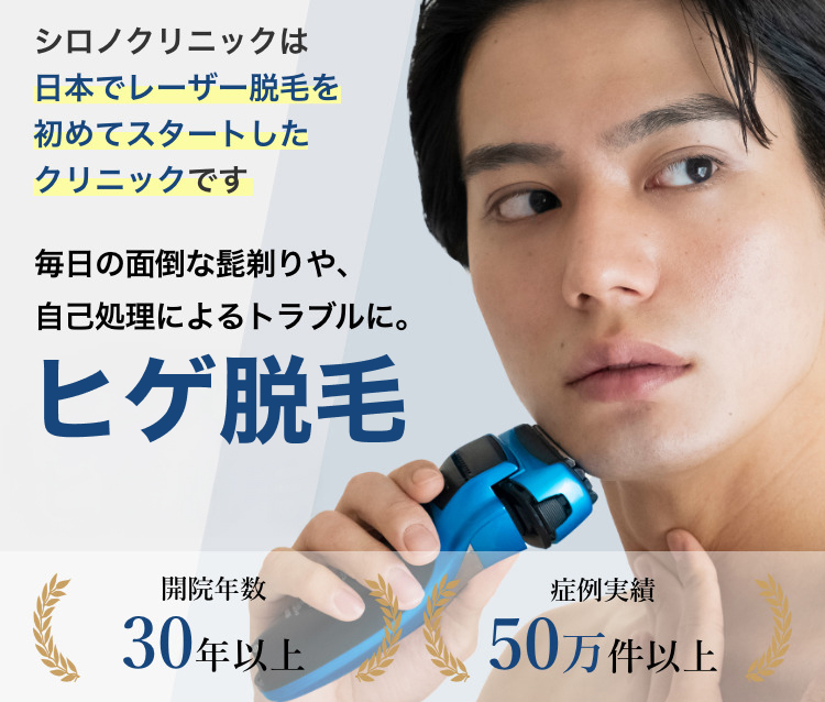 シロノクリニックは 日本でレーザー脱毛を初めてスタートしたクリニックです 毎日の面倒な髭剃りや自己処理によるトラブルに メンズヒゲ脱毛 開院年数30年以上 症例実績50万件以上