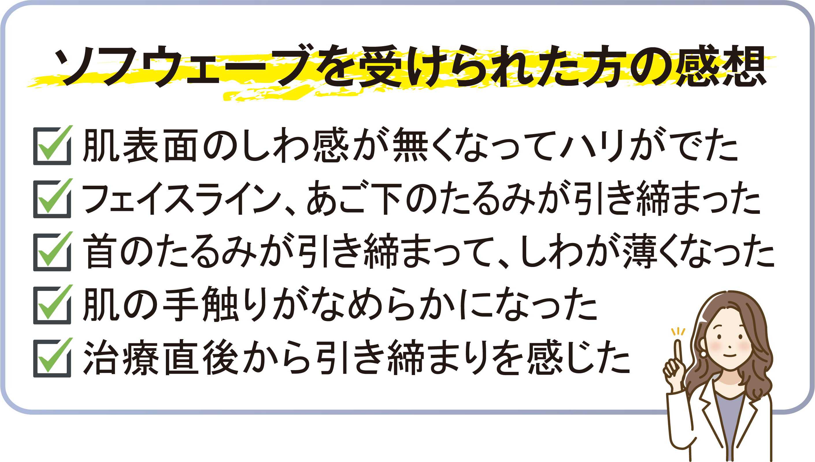ソフウェーブを受けられた方の感想