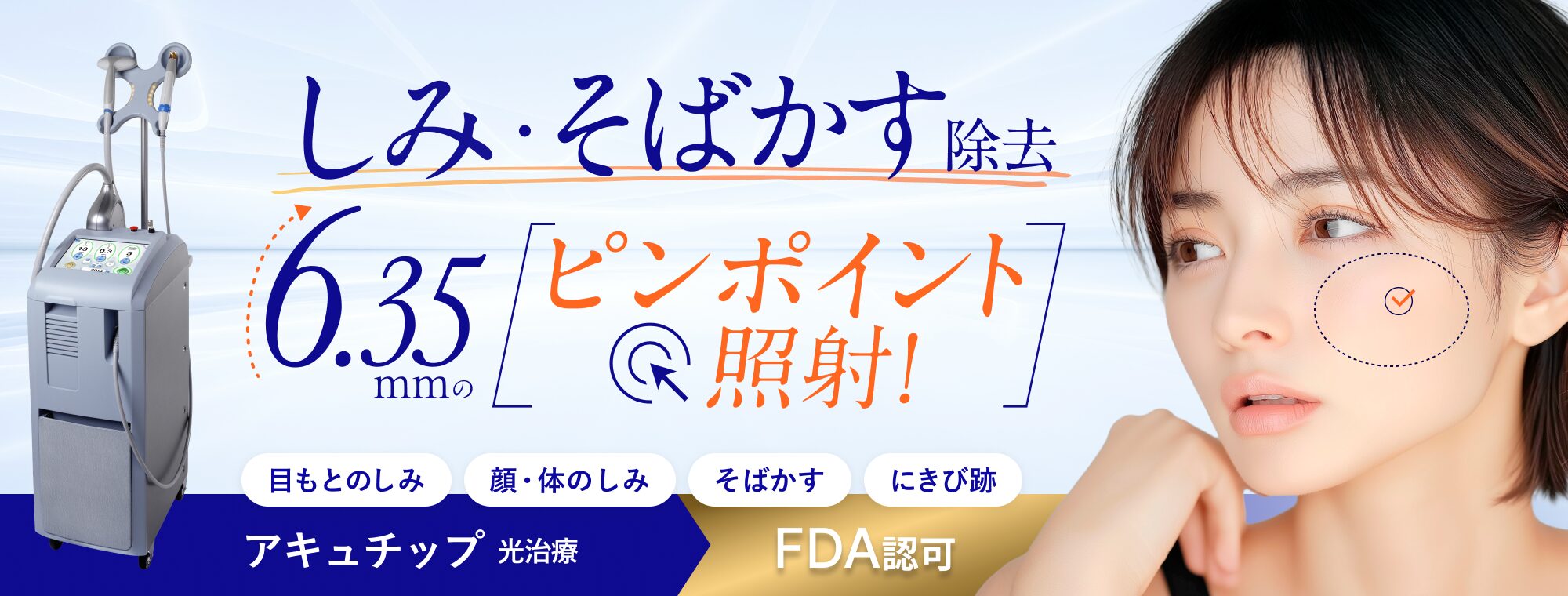 アキュチップ しみ・そばかすをダウンタイム無しで治療する　FDA認可　目元のしみ　色素の薄いしみ　そばかす　にきび跡