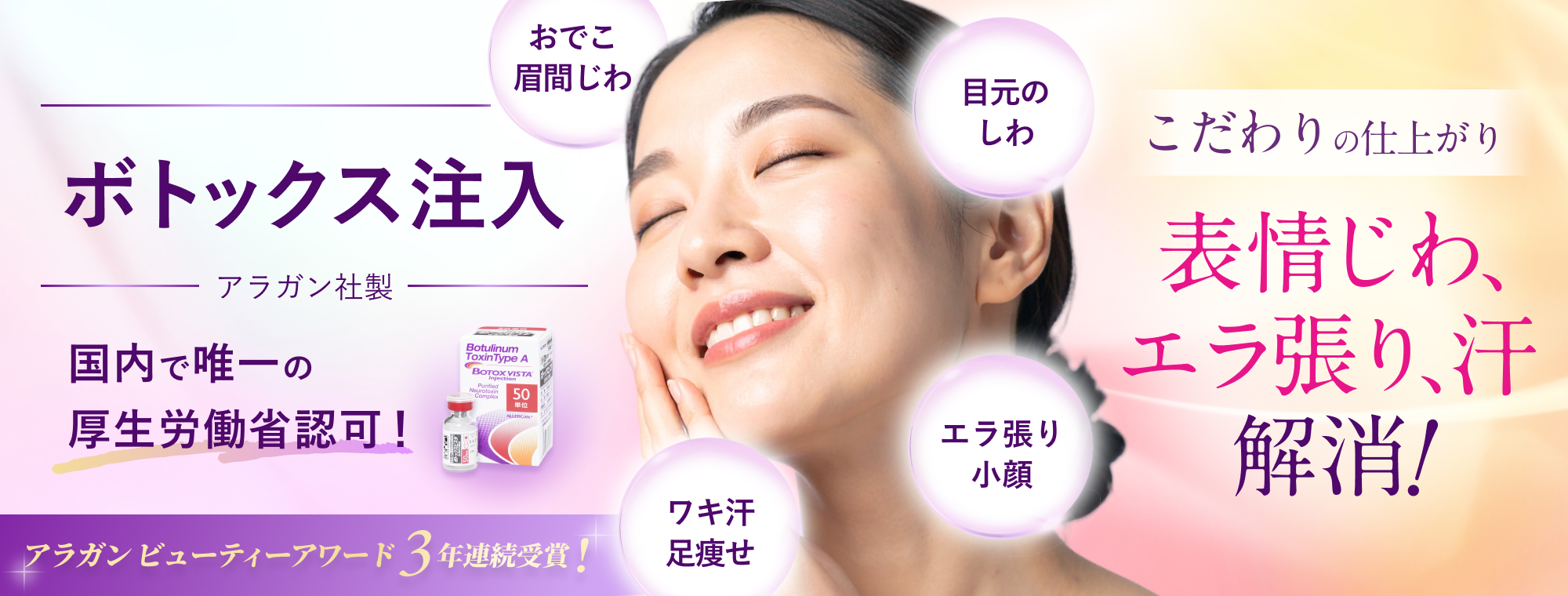 ボトックス注入