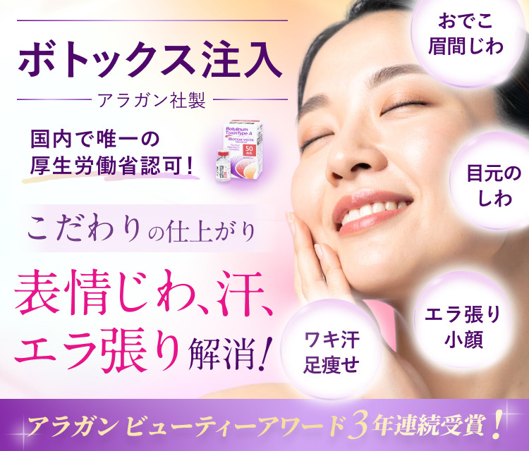 ボトックス注入