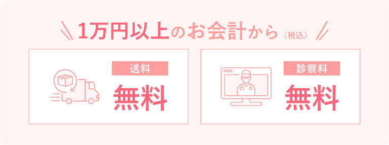 送料及び診察料の特典