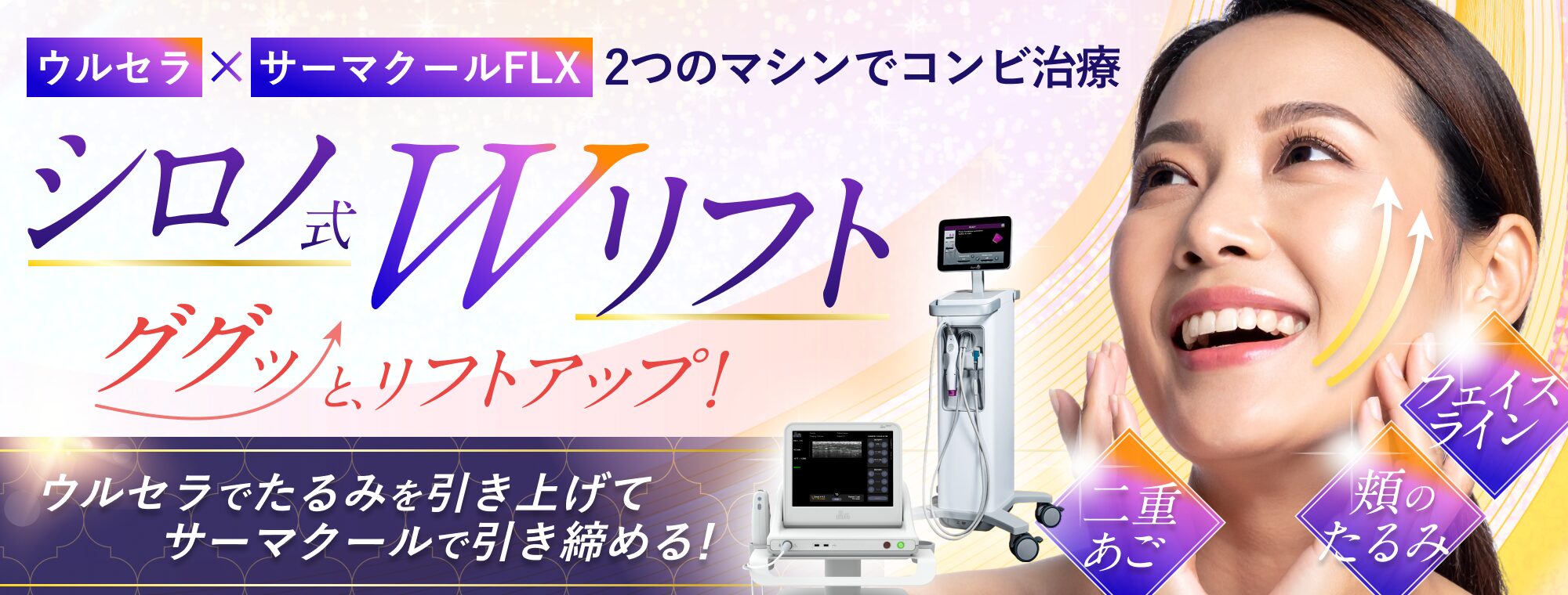 シロノ式Wリフト シロノ式Wリフト 最強のリフトアップ治療　大人気！　ウルセラとサーマクールでたるみを引き上げ引き締める