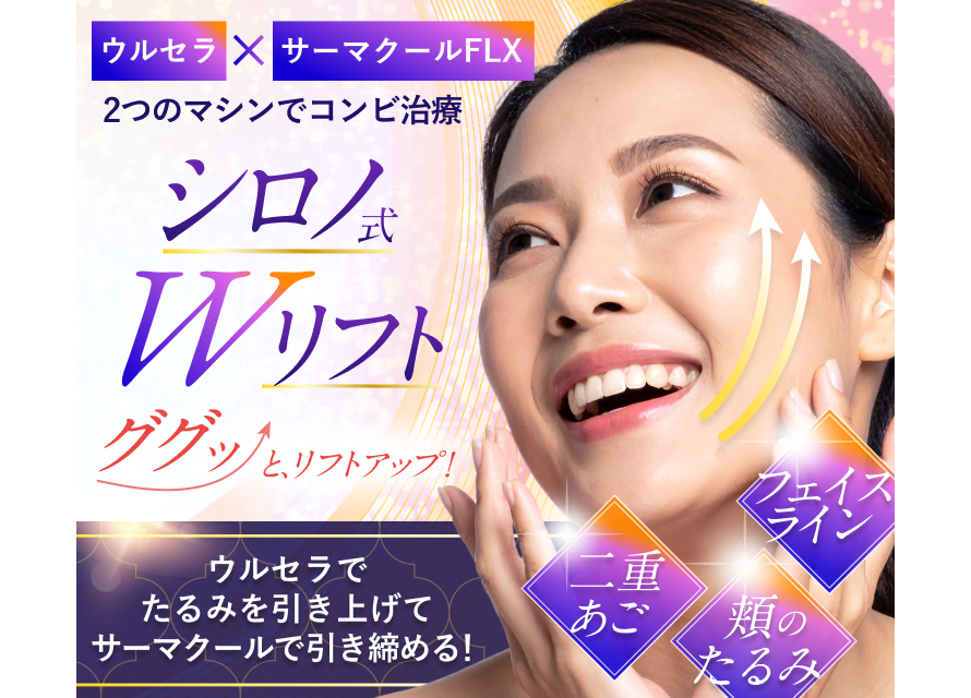 シロノ式Wリフト シロノ式Wリフト 最強のリフトアップ治療　大人気！　ウルセラとサーマクールでたるみを引き上げ引き締める