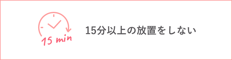 塗布は洗身後1時間以上あける