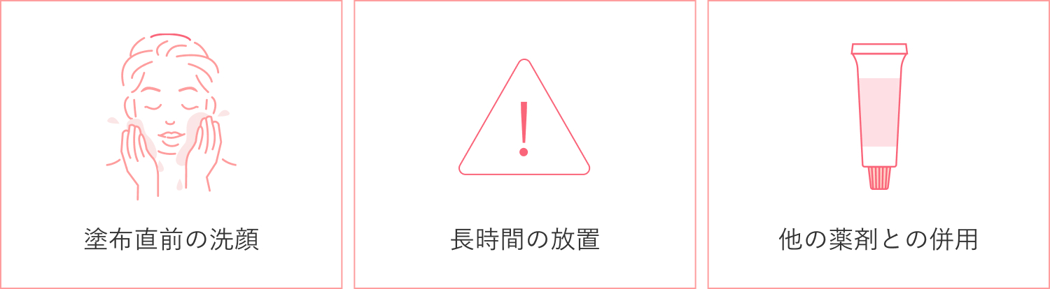 副作用が発生する場合の図、塗布直前の洗顔・長時間の放置・他の薬剤との併用