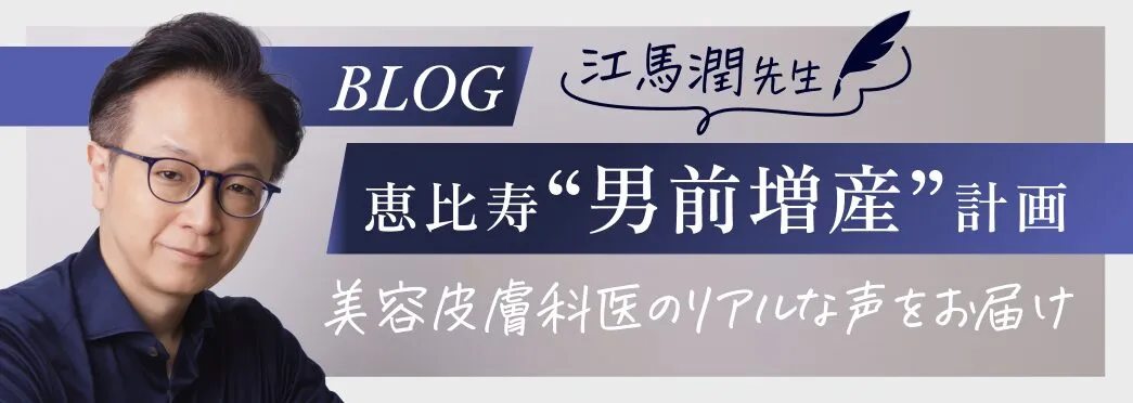 江馬先生のブログ