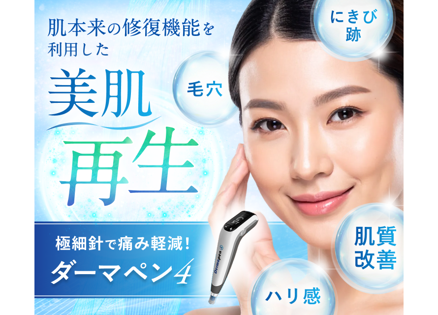 ダーマペン4 にきび跡、毛穴、ハリやキメなどの肌質改善に　にきび跡　毛穴　肌質改善　小じわ