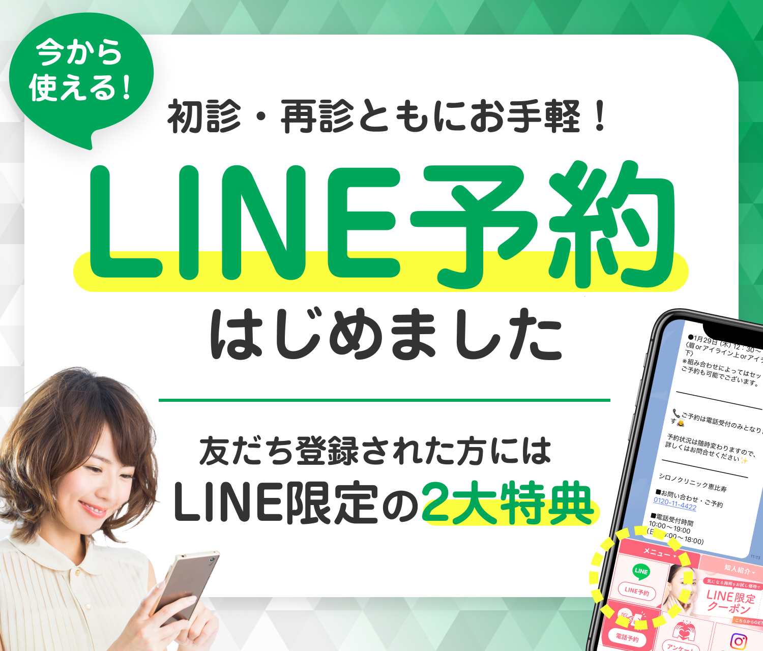 LINE予約受付はじめました