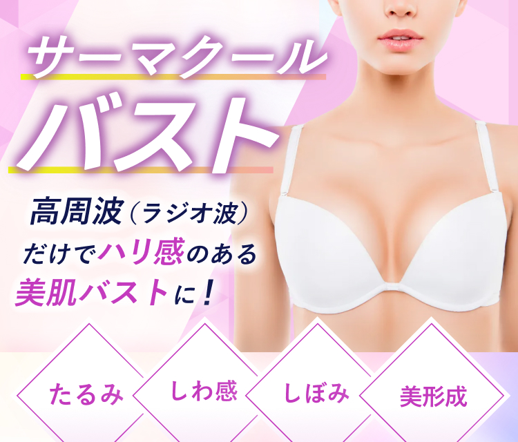 サーマクールバスト