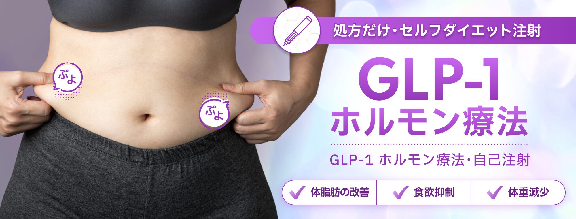 GLP-1ホルモン療法